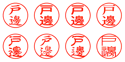 戸邊 - シャチハタ