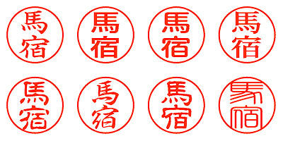 馬宿 - シャチハタ