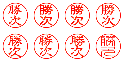勝次 - シャチハタ