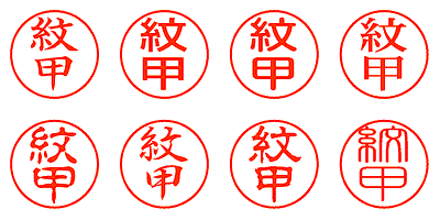 紋甲 - シャチハタ