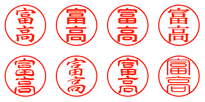 富高 - シャチハタ