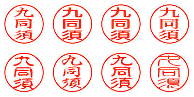 九同須 - シャチハタ