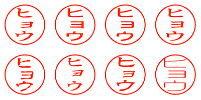 ヒョウ - シャチハタ