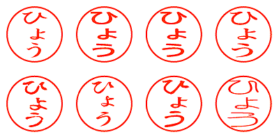 ひょう - シャチハタ