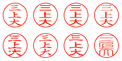 三上大 - シャチハタ