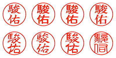 駿佑 - シャチハタ