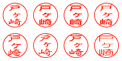 戸ヶ崎 - シャチハタ