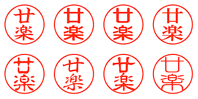 廿楽 - シャチハタ