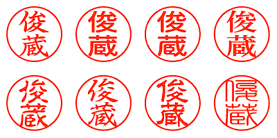 俊蔵 - シャチハタ