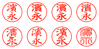 濱永 - シャチハタ