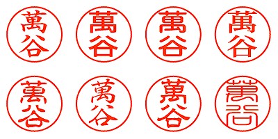 萬谷 - シャチハタ