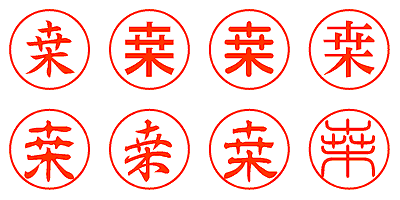 桒 - シャチハタ