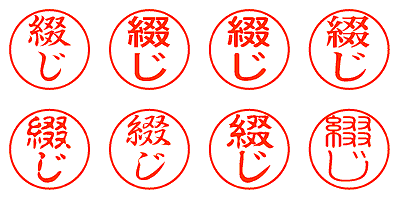 綴じ - シャチハタ