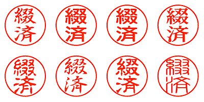 綴済 - シャチハタ