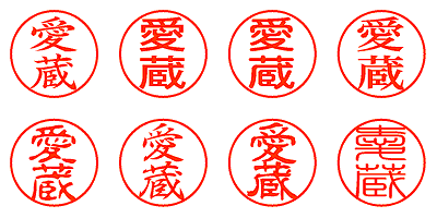 愛蔵 - シャチハタ