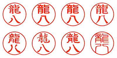 龍八 - シャチハタ