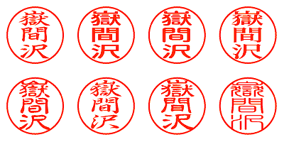 嶽間沢 - シャチハタ