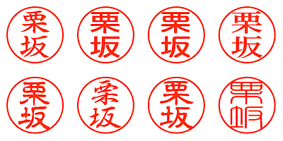栗坂 - シャチハタ