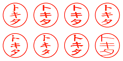 トキタ - シャチハタ