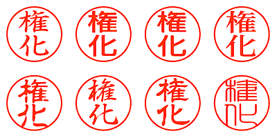 権化 - シャチハタ