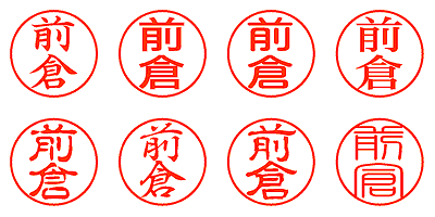 前倉 - シャチハタ
