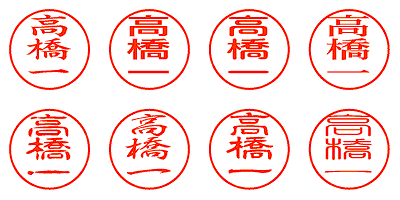 高橋一 - シャチハタ
