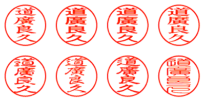 道廣良久 - シャチハタ