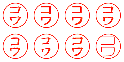 コワ - シャチハタ