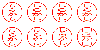しらかし - シャチハタ
