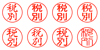 税別 - シャチハタ