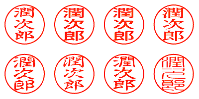 潤次郎 - シャチハタ