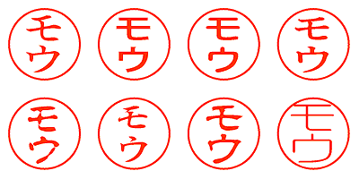 モウ - シャチハタ