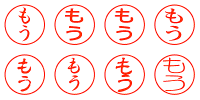 もう - シャチハタ