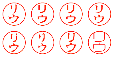 リウ - シャチハタ
