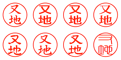 又地 - シャチハタ