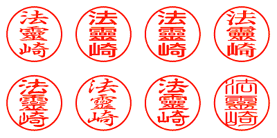 法靈崎 - シャチハタ