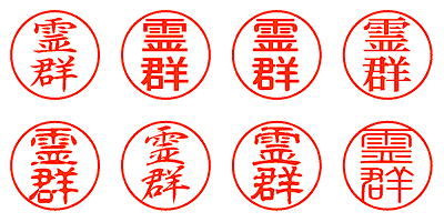 霊群 - シャチハタ