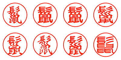鬣 - シャチハタ