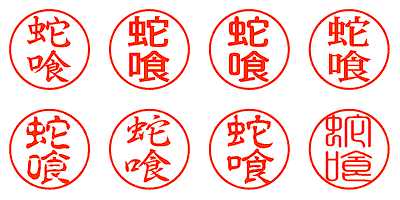 蛇喰 - シャチハタ
