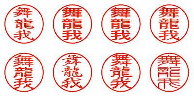 舞龍我 - シャチハタ