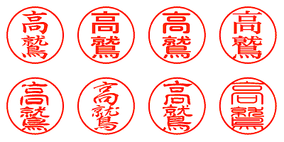 高鷲 - シャチハタ