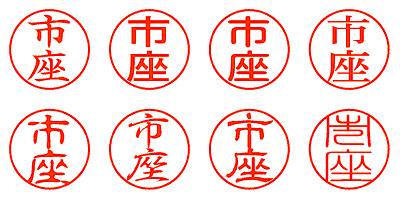 市座 - シャチハタ