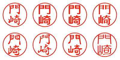 門崎 - シャチハタ