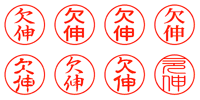 欠伸 - シャチハタ