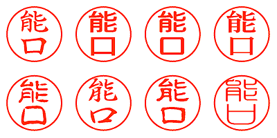 能口 - シャチハタ