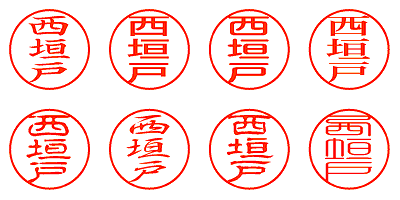 西垣戸 - シャチハタ