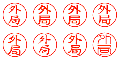 外局 - シャチハタ