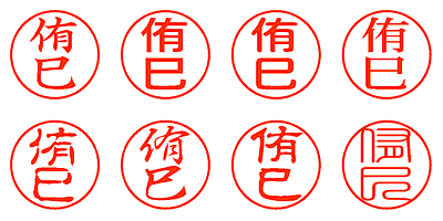 侑巳 - シャチハタ
