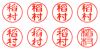 稻村 - シャチハタ