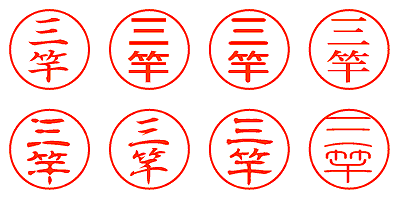 三竿 - シャチハタ